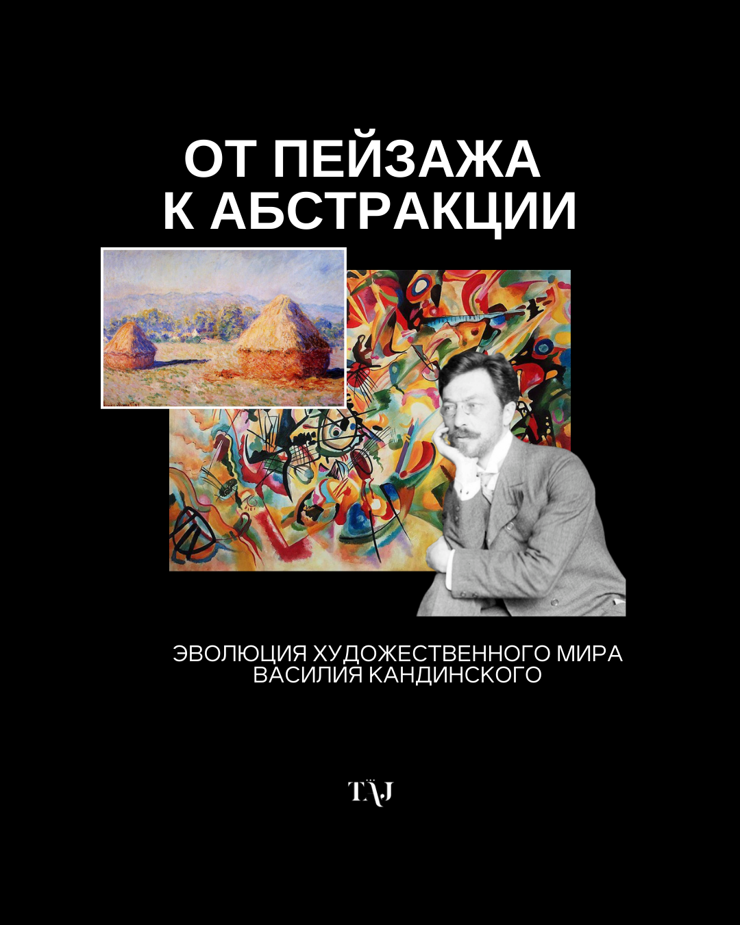 От пейзажа к абстракции: эволюция художественного мира Василия Кандинского