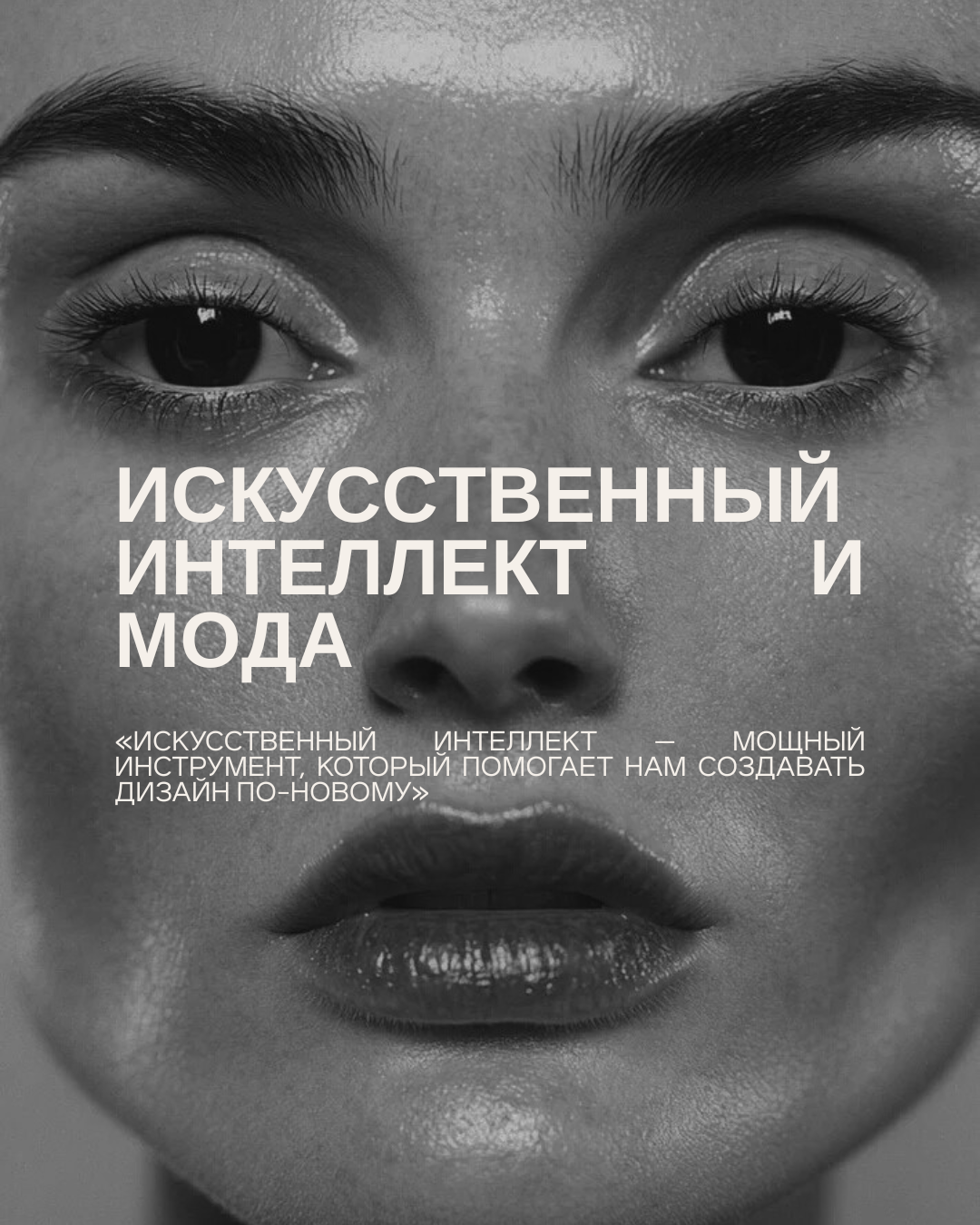 Искусственный интеллект и мода