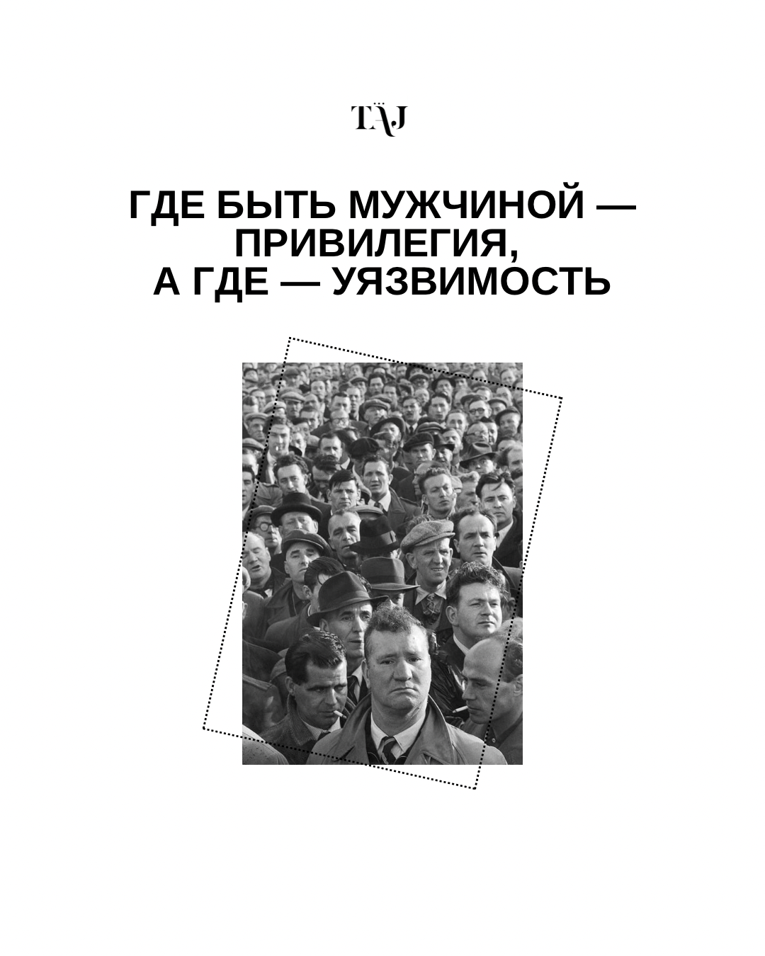 Где быть мужчиной — привилегия, а где — уязвимость