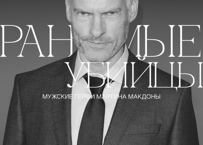 Ранимые убийцы — мужские герои Мартина Макдоны
