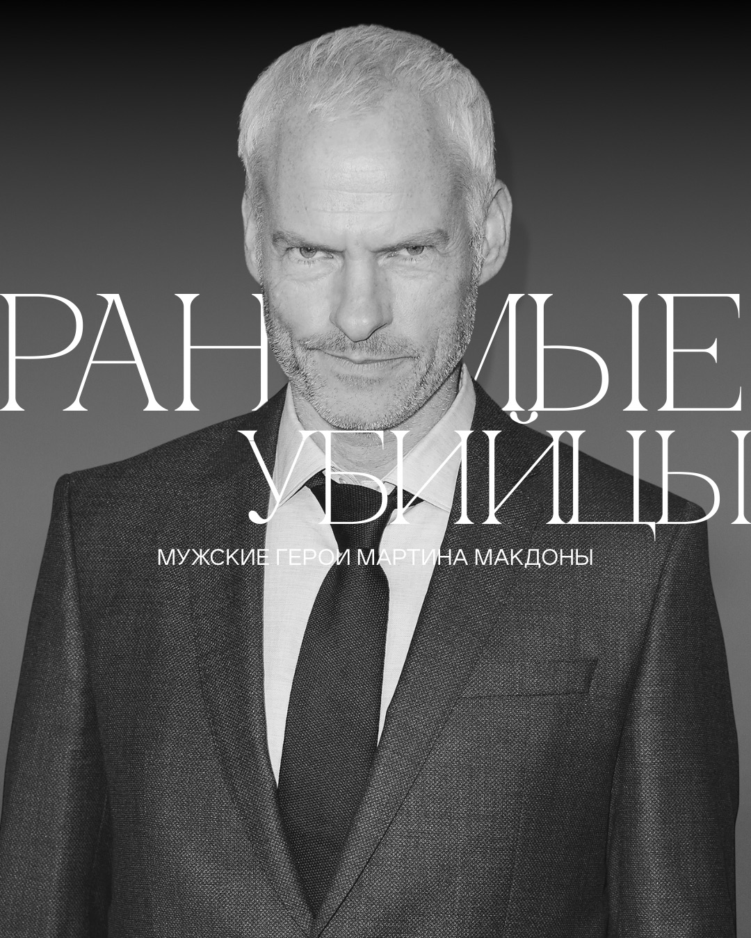 Ранимые убийцы — мужские герои Мартина Макдоны