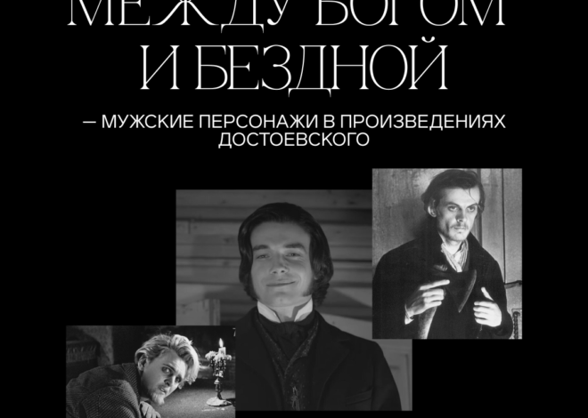 Между богом и бездной — мужские персонажи в произведениях Достоевского