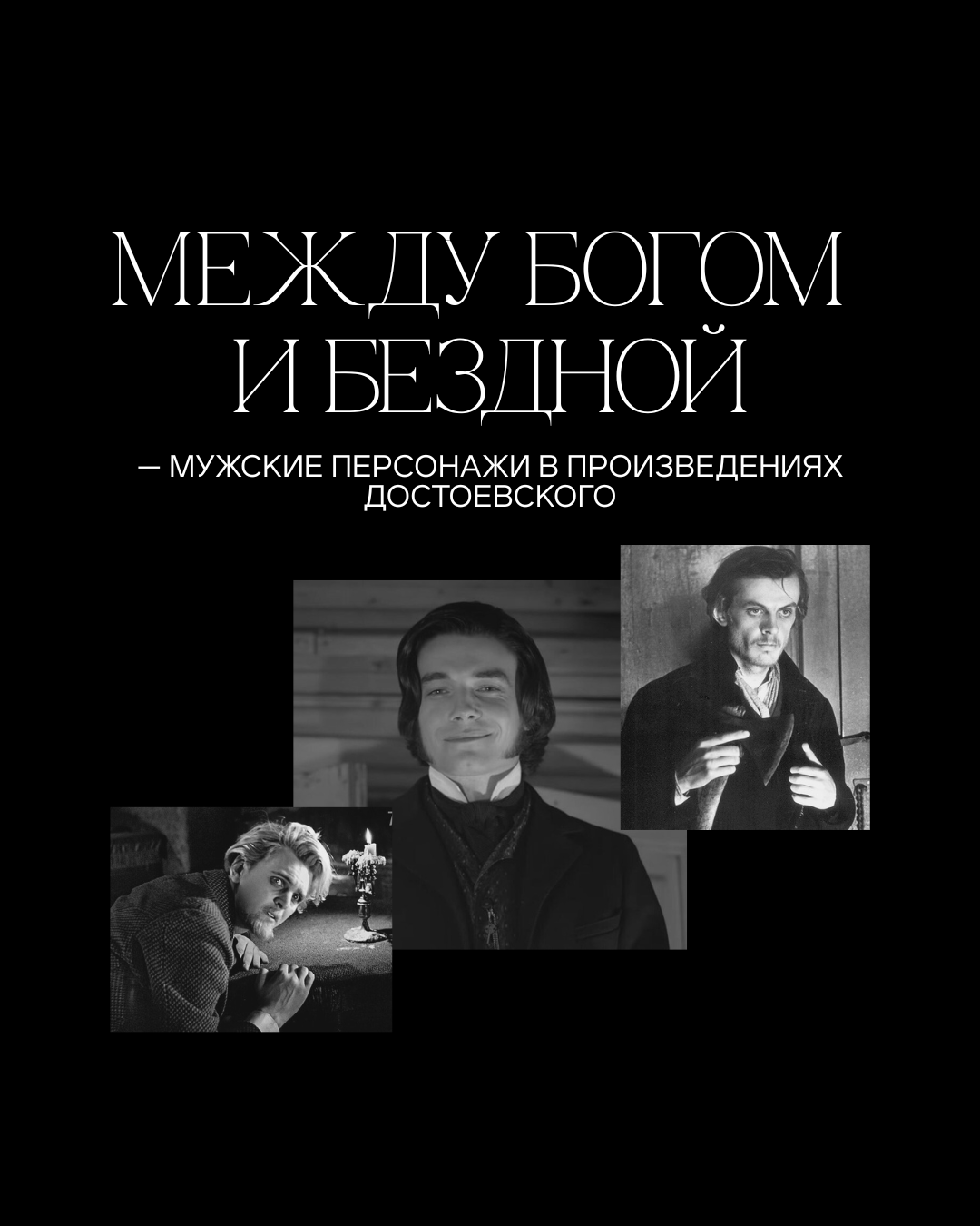 Между богом и бездной — мужские персонажи в произведениях Достоевского