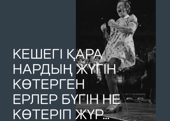 Кешегі қара нардың жүгін көтерген ерлер бүгін не көтеріп жүр…