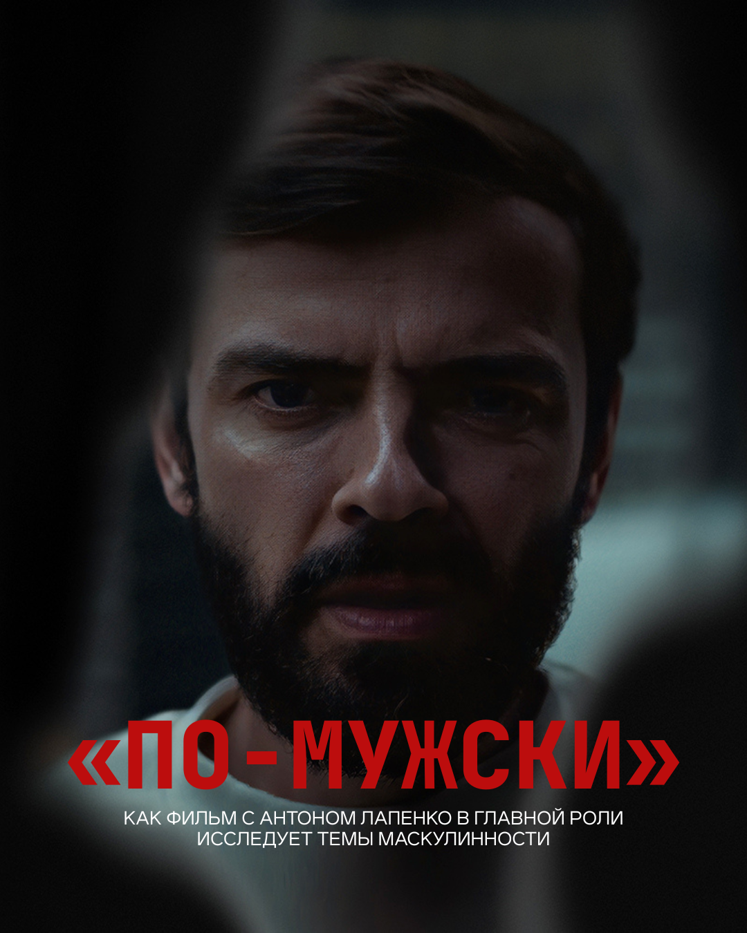 «По-мужски» — как фильм с Антоном Лапенко в главной роли исследует темы маскулинности