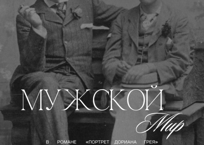Мужской мир в романе «Портрет Дориана Грея»