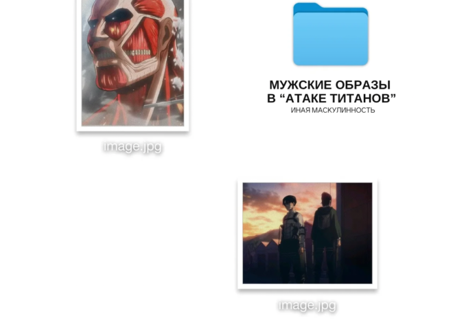 Мужские образы в «Атаке титанов»: иная маскулинность