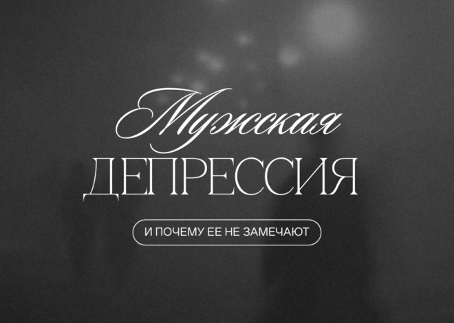 Мужская депрессия и почему ее не замечают