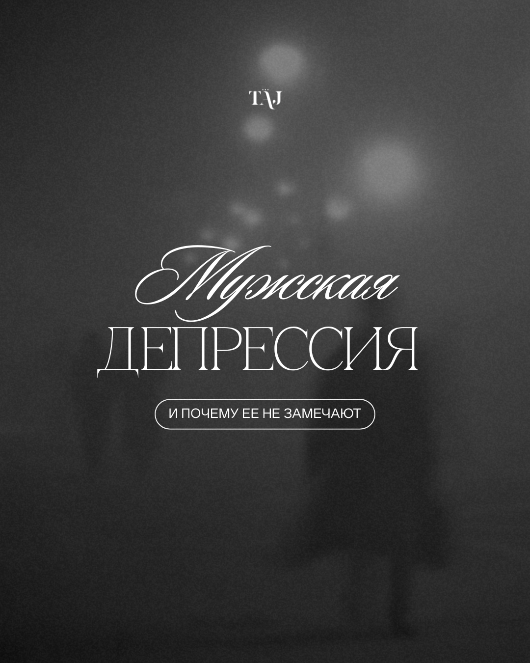 Мужская депрессия и почему ее не замечают