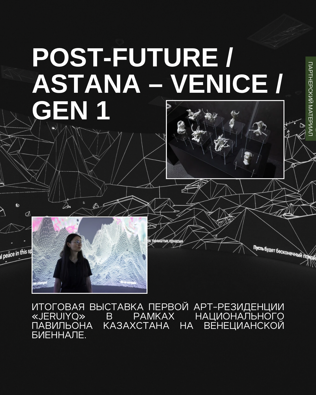 POST‑FUTURE / ASTANA – VENICE / GEN 1