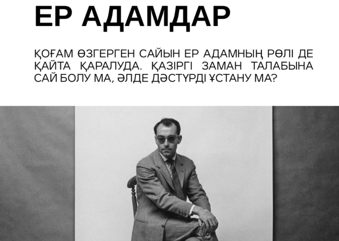 Өзгерістер торабындағы ер адамдар: дәстүр мен заманауилық арасындағы теңгерім