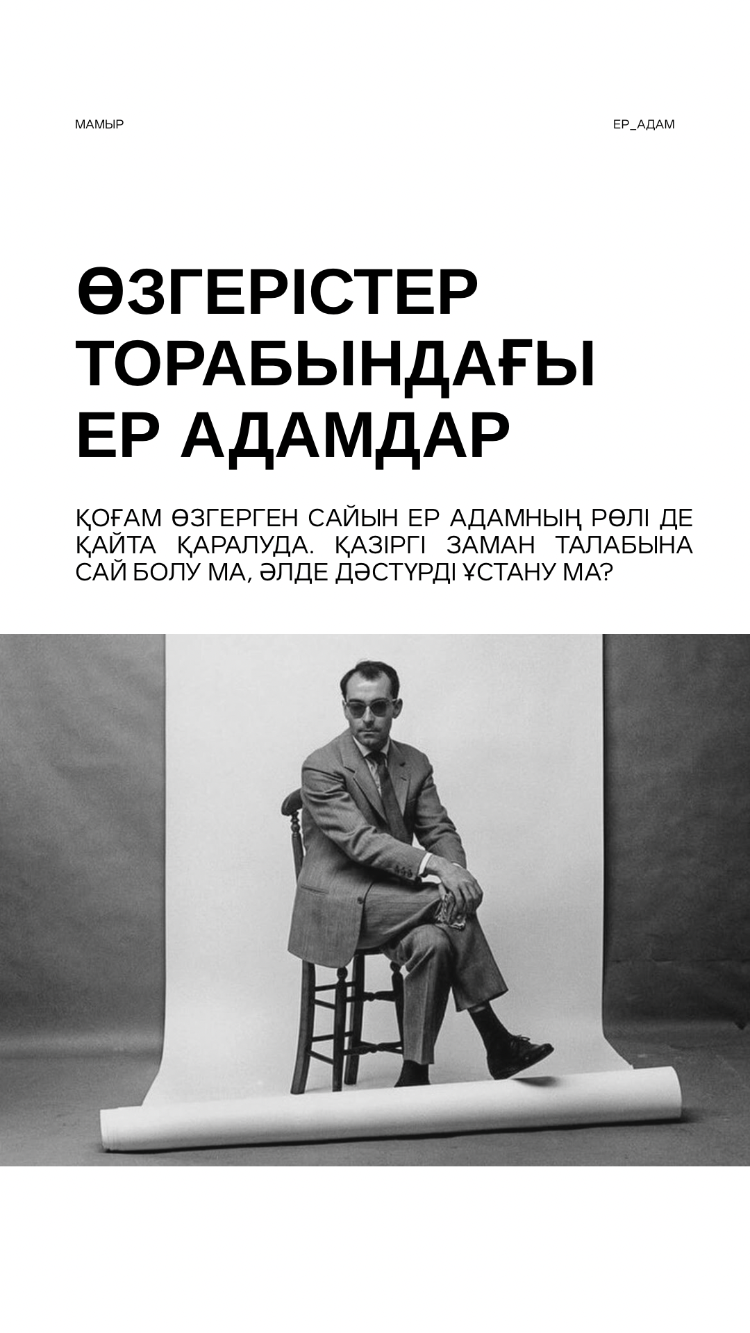Өзгерістер торабындағы ер адамдар: дәстүр мен заманауилық арасындағы теңгерім