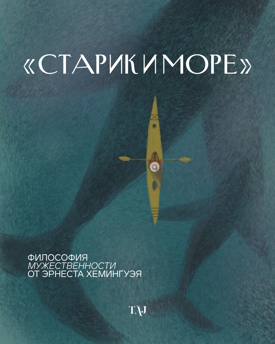 «Старик и море»: философия мужественности от Эрнеста Хемингуэя