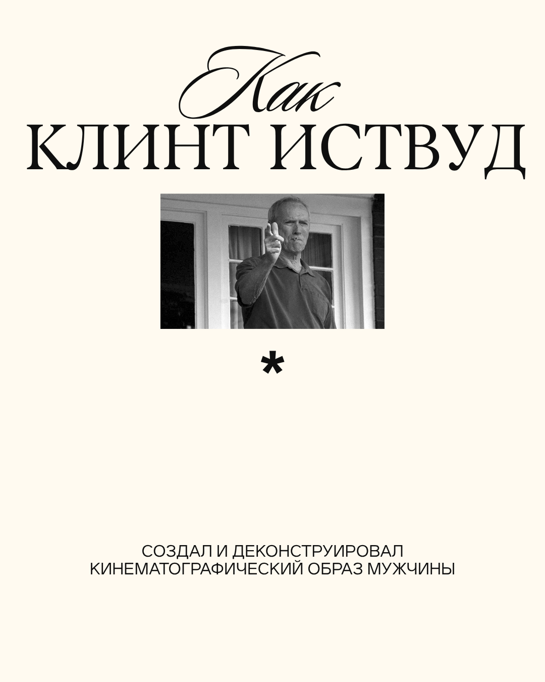 Как Клинт Иствуд создал и деконструировал кинематографический образ мужчины