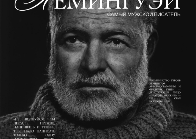 Хемингуэй — самый мужской писатель