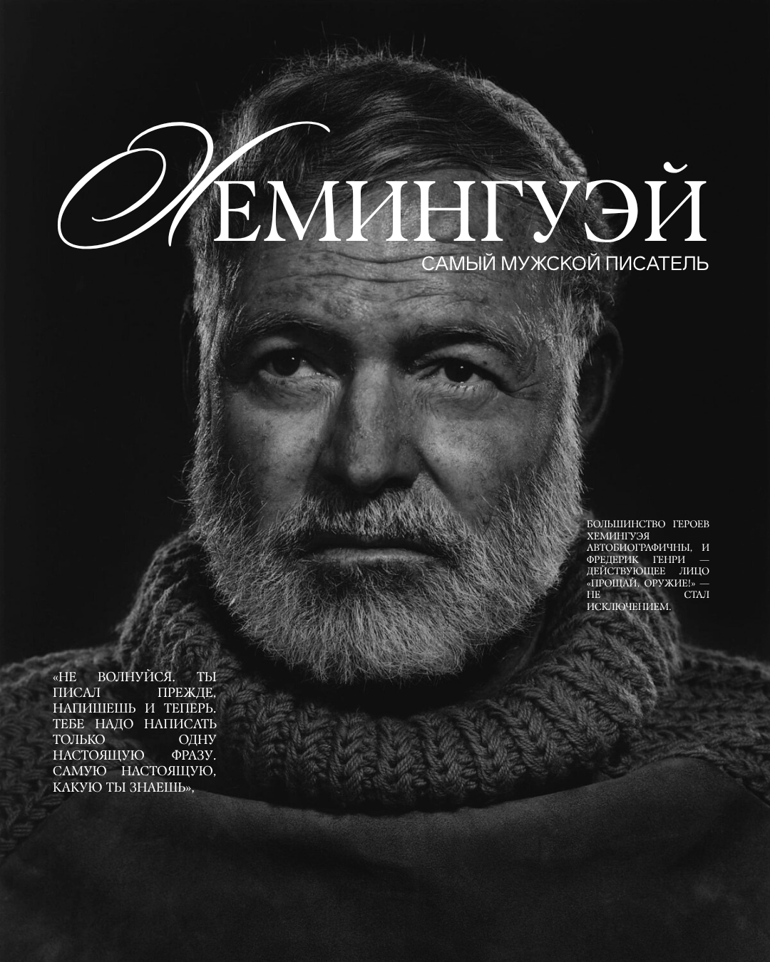 Хемингуэй — самый мужской писатель