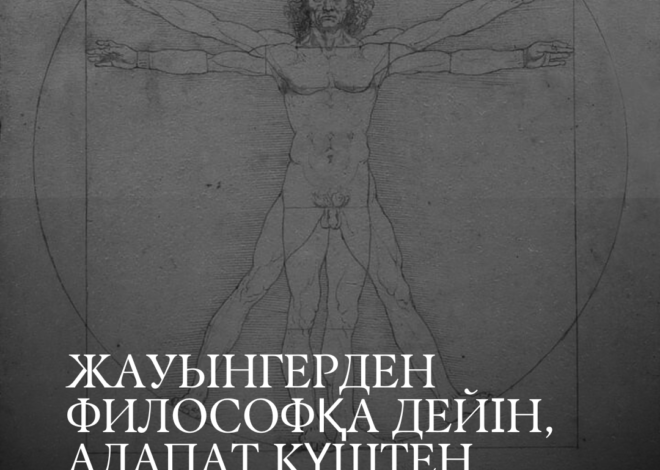 Жауынгерден философқа дейін, алапат күштен осалдылыққа дейін