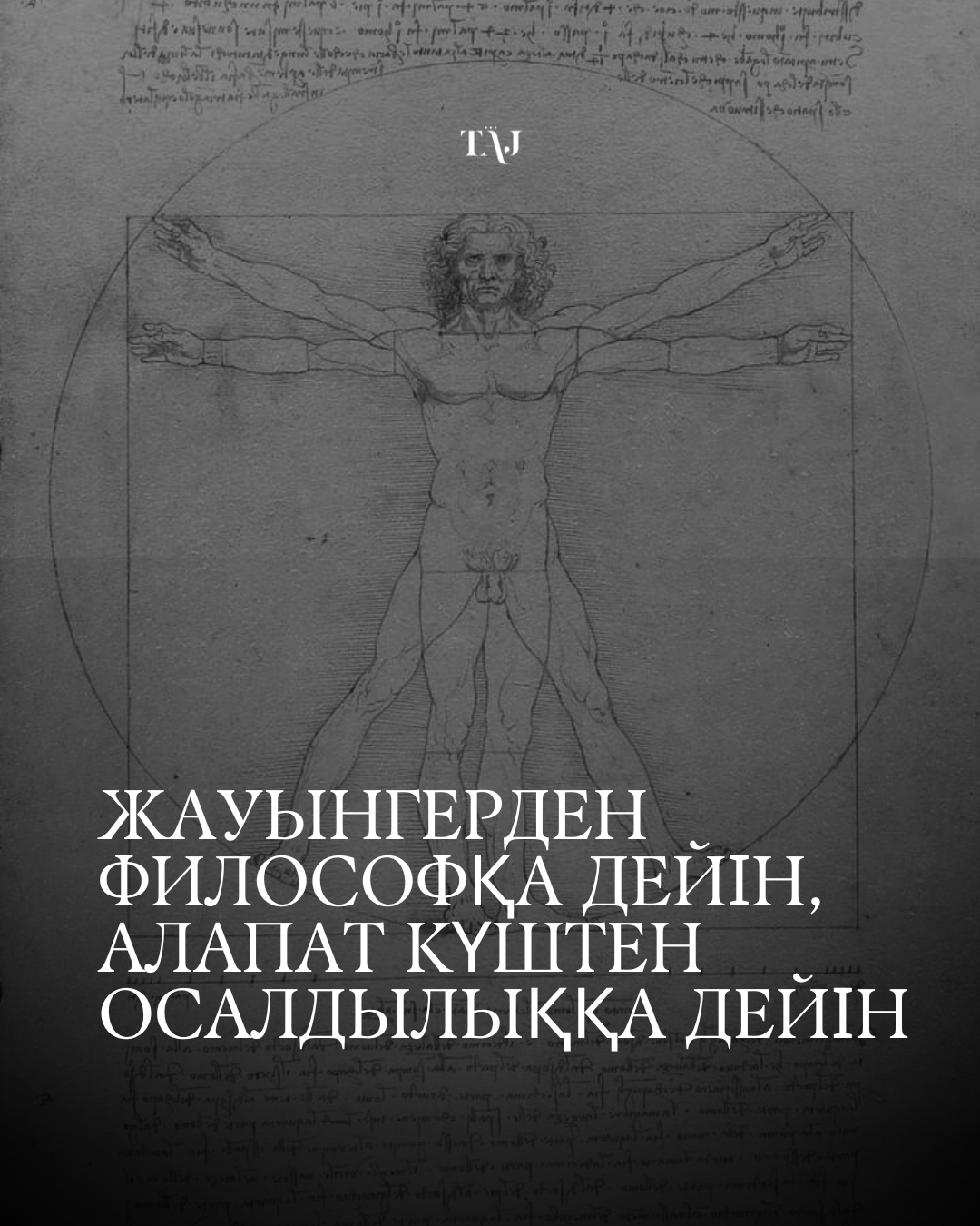 Жауынгерден философқа дейін, алапат күштен осалдылыққа дейін
