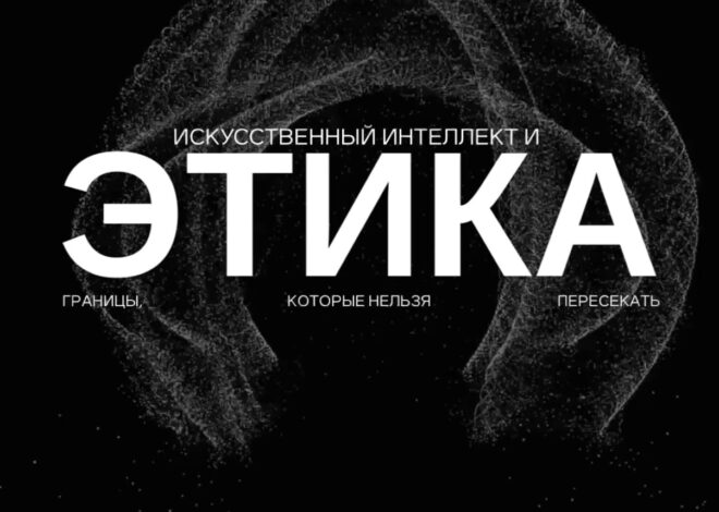 Искусственный интеллект и этика: границы, которые нельзя пересекать