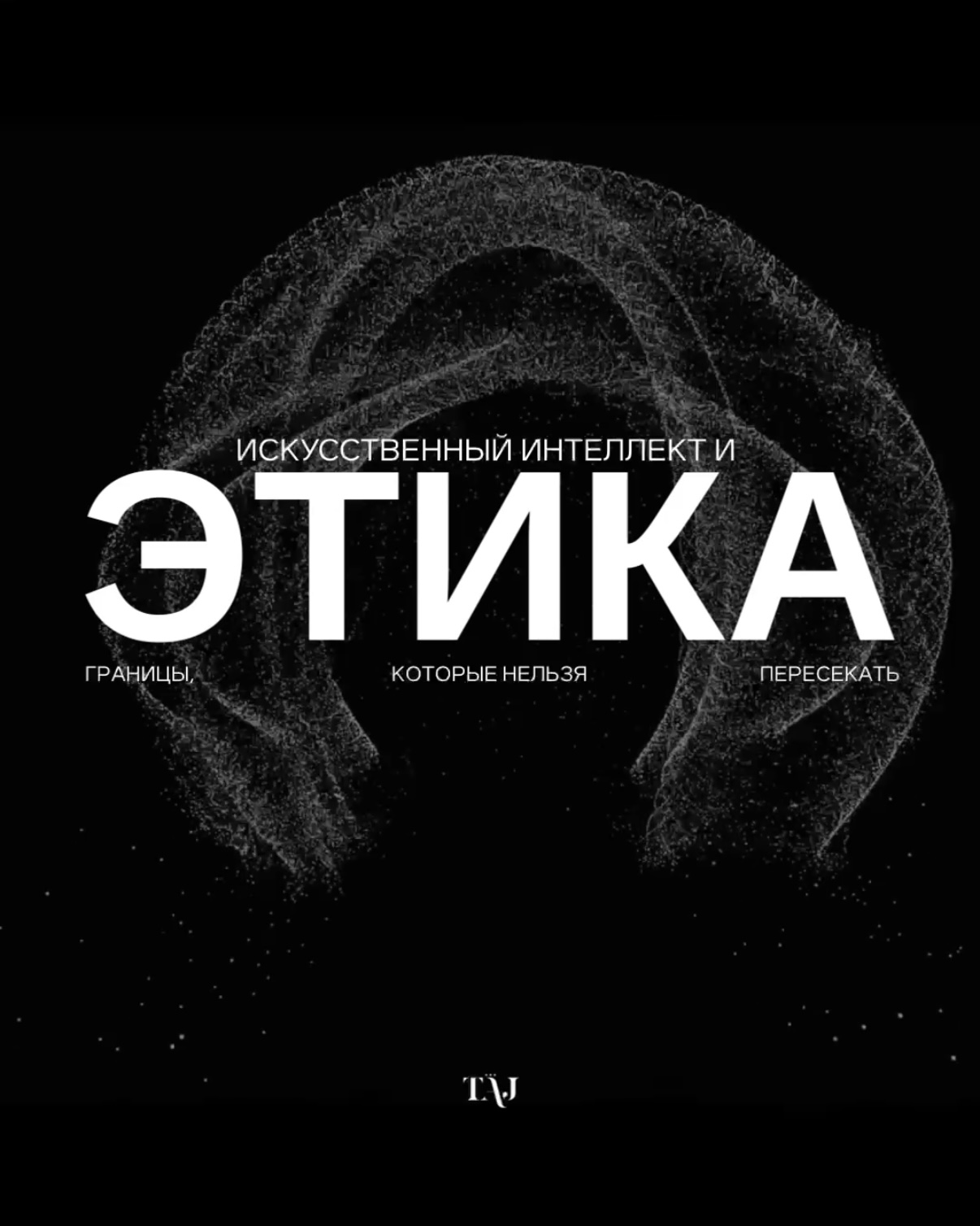 Искусственный интеллект и этика: границы, которые нельзя пересекать