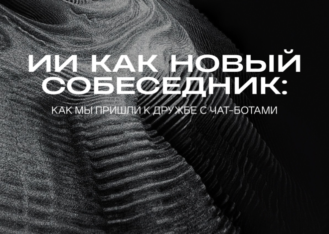 ИИ как новый собеседник: как мы пришли к дружбе с чат-ботами