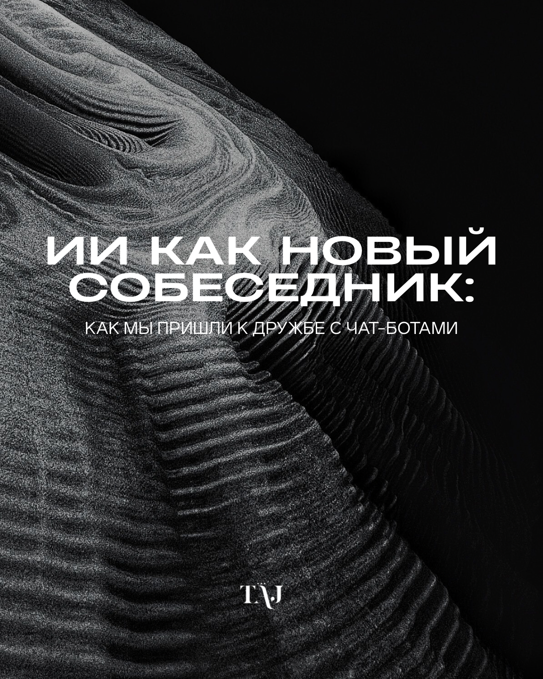 ИИ как новый собеседник: как мы пришли к дружбе с чат-ботами