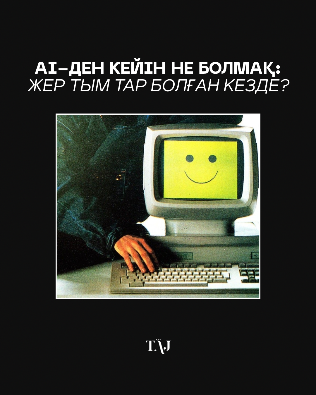 AI-ден кейін не болмақ: жер тым тар болған кезде?