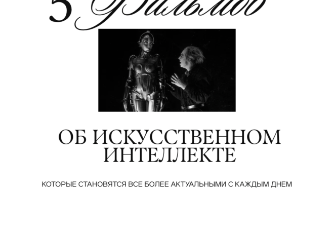 5 фильмов об искусственном интеллекте, которые становятся все более актуальными с каждым днем