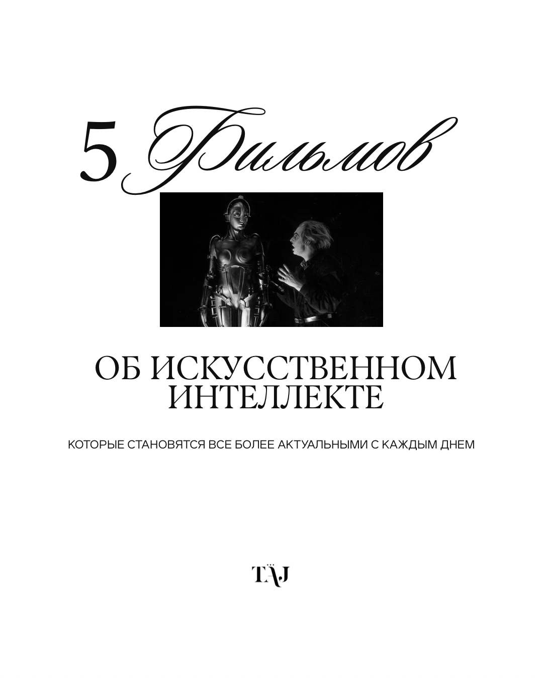 5 фильмов об искусственном интеллекте, которые становятся все более актуальными с каждым днем