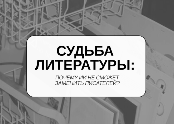 Судьба литературы: почему ИИ не сможет заменить писателей?