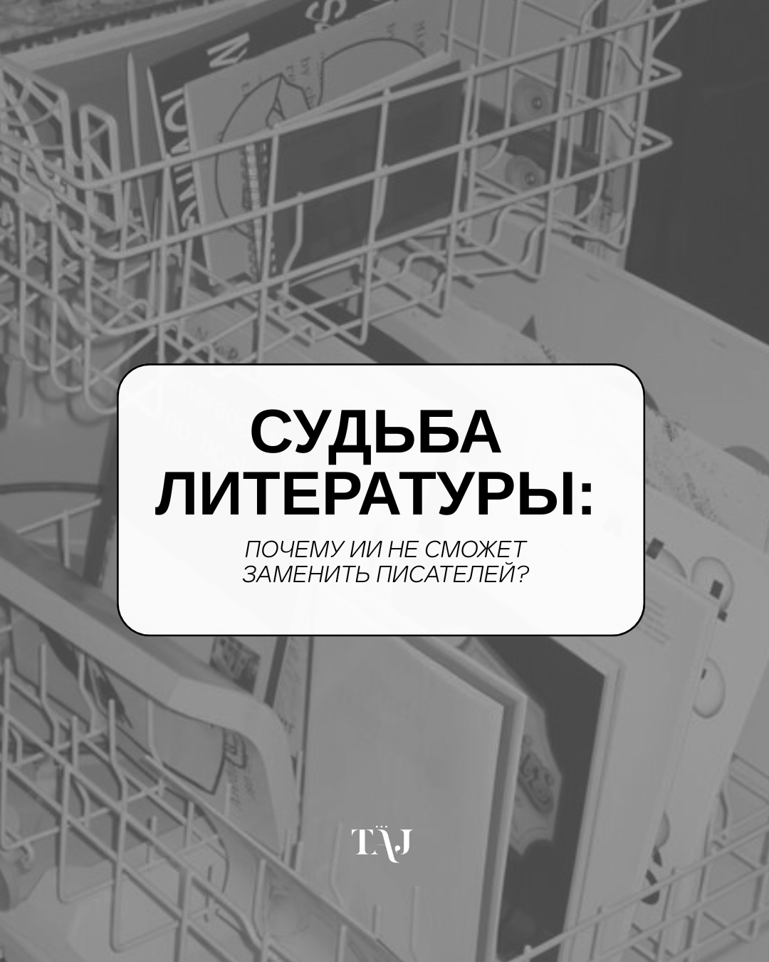 Судьба литературы: почему ИИ не сможет заменить писателей?