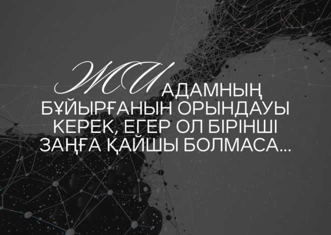 ЖИ адамның бұйырғанын орындауы керек, егер ол бірінші заңға қайшы болмаса…