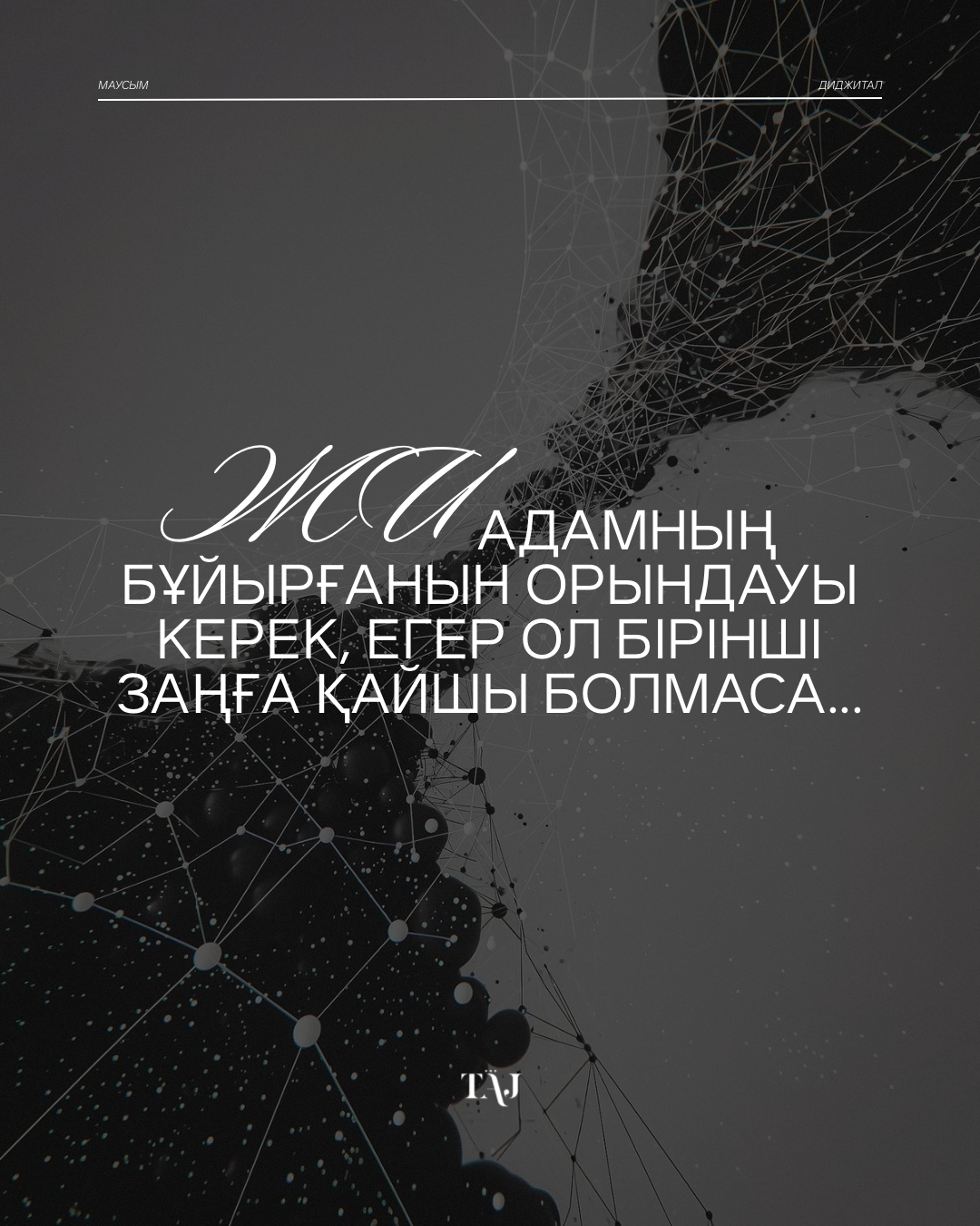 ЖИ адамның бұйырғанын орындауы керек, егер ол бірінші заңға қайшы болмаса…