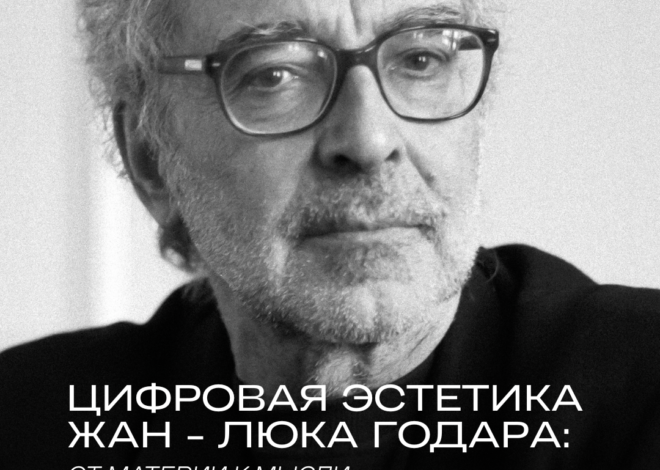 Цифровая эстетика Жан — Люка Годара: от материи к мысли