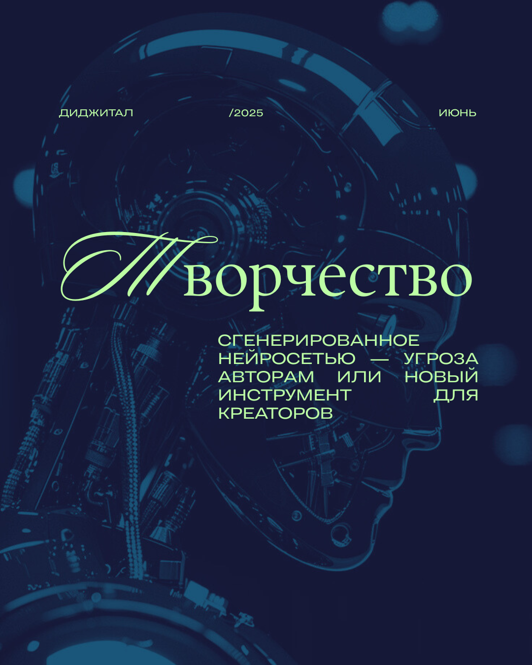 Творчество, сгенерированное нейросетью — угроза авторам или новый инструмент для креаторов
