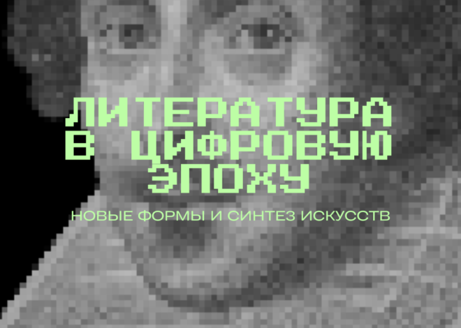Литература в цифровую эпоху: новые формы и синтез искусств