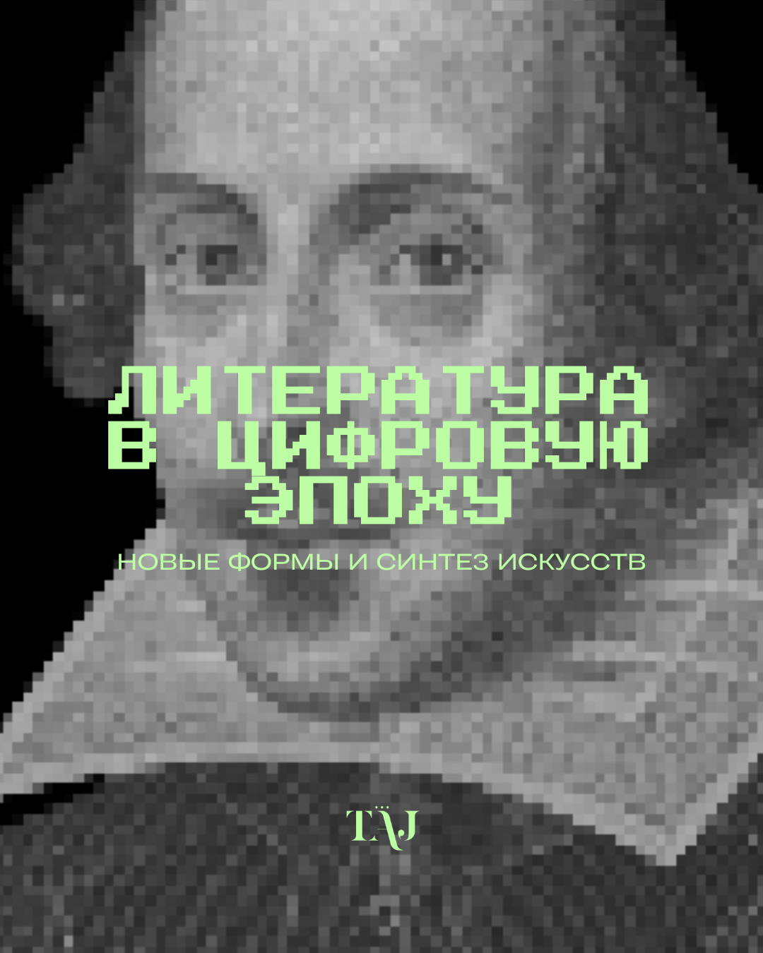 Литература в цифровую эпоху: новые формы и синтез искусств