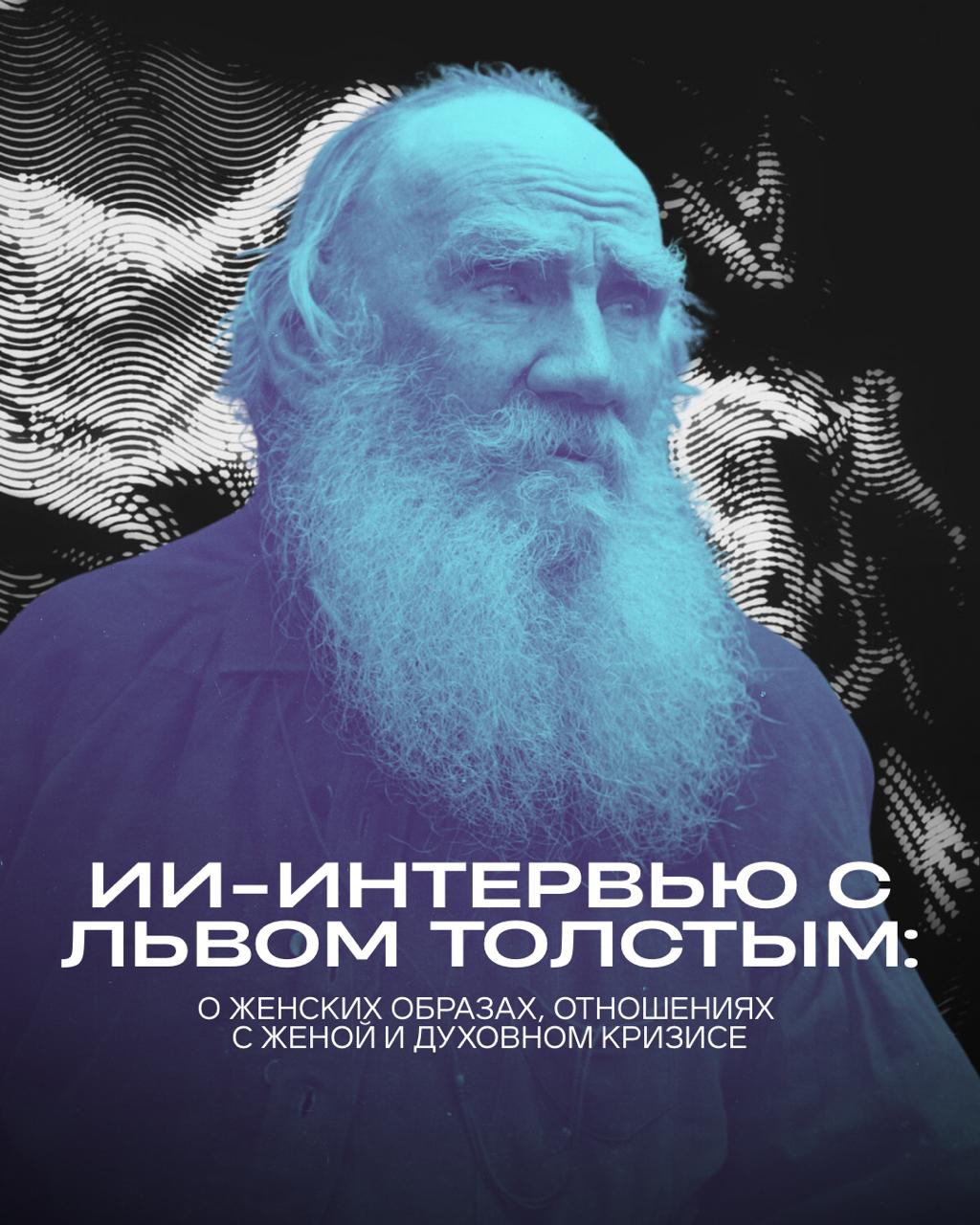 ИИ-Интервью с Львом Толстым: о женских образах, отношениях с женой и духовном кризисе