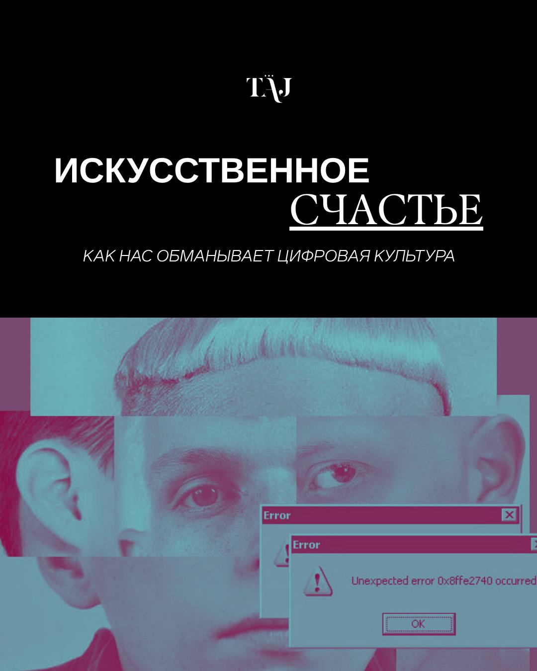 Искусственное счастье — как нас обманывает цифровая культура
