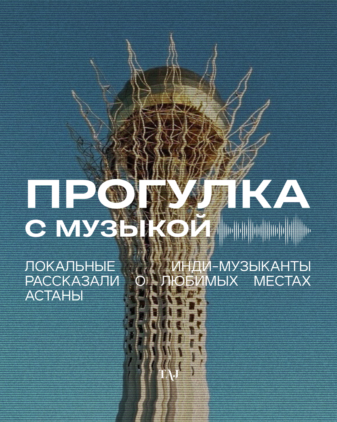 Прогулка с музыкой: локальные инди-музыканты рассказали о любимых местах Астаны