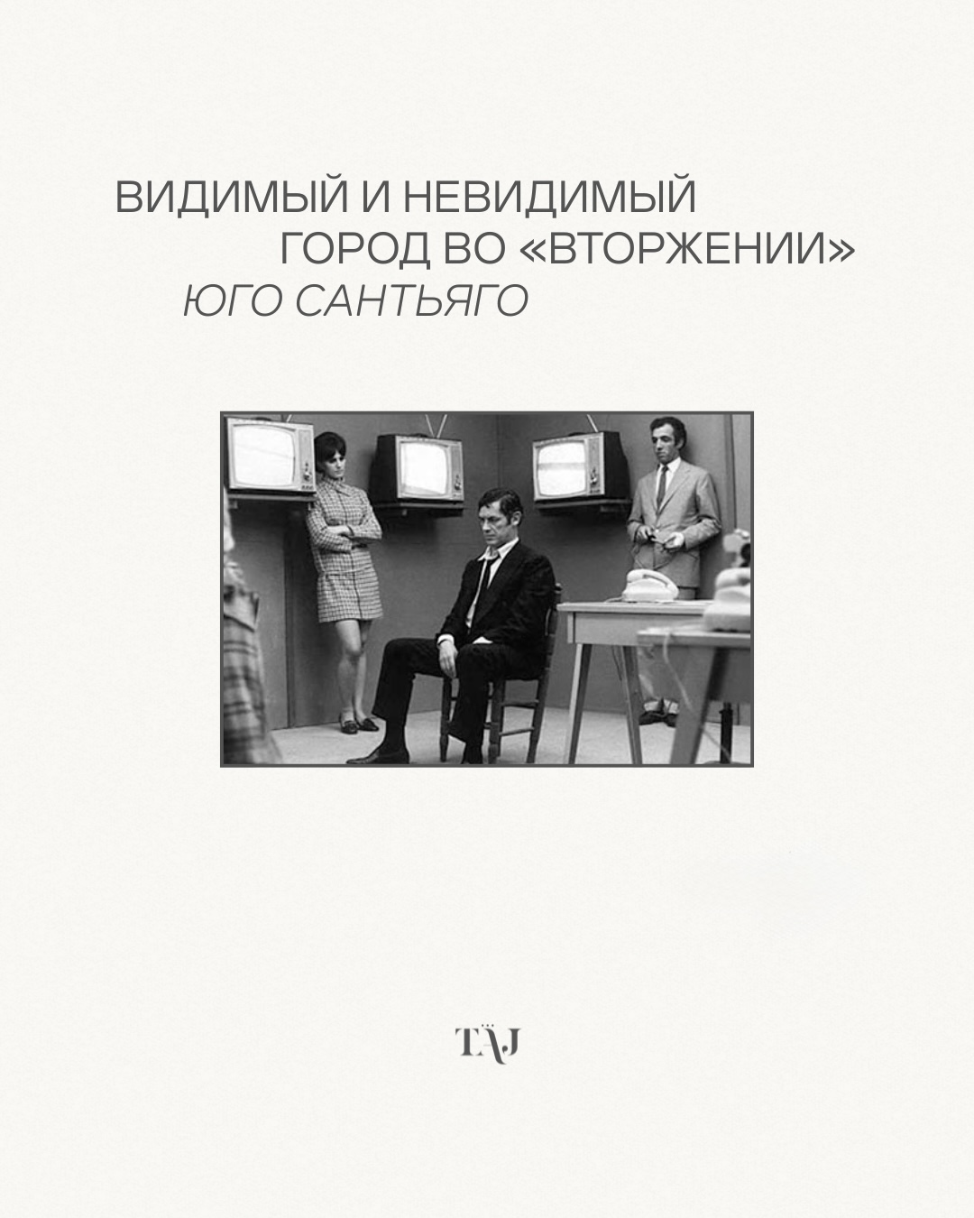Видимый и невидимый город во «Вторжении» Юго Сантьяго