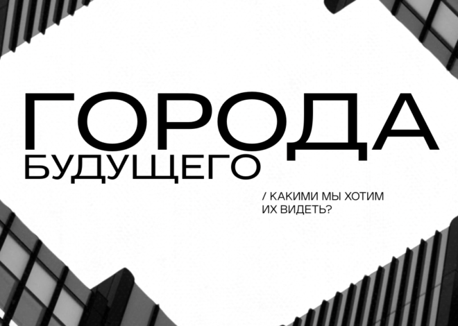 Города будущего: какими мы хотим их видеть?