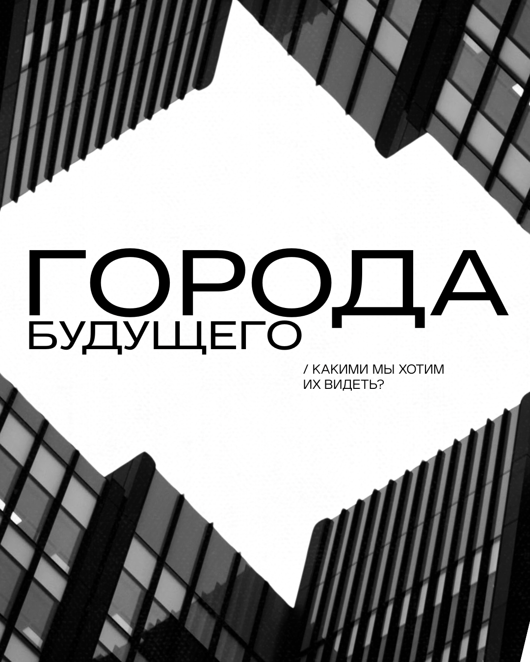 Города будущего: какими мы хотим их видеть?