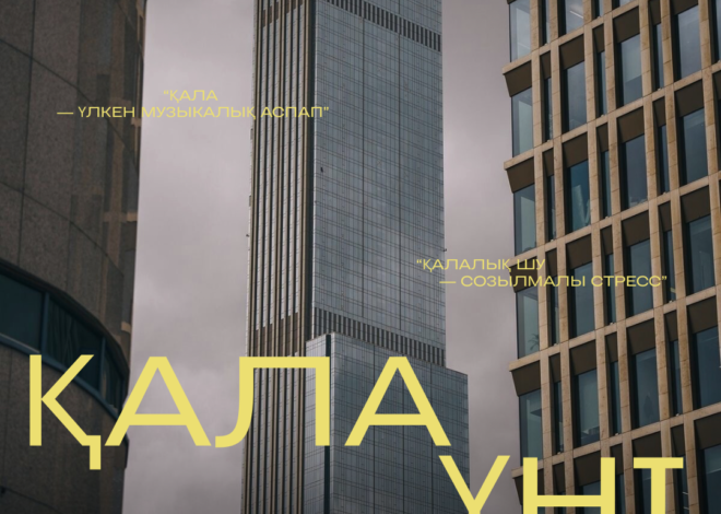 Қала үні: мегаполистің көрінбейтін саундтрегі