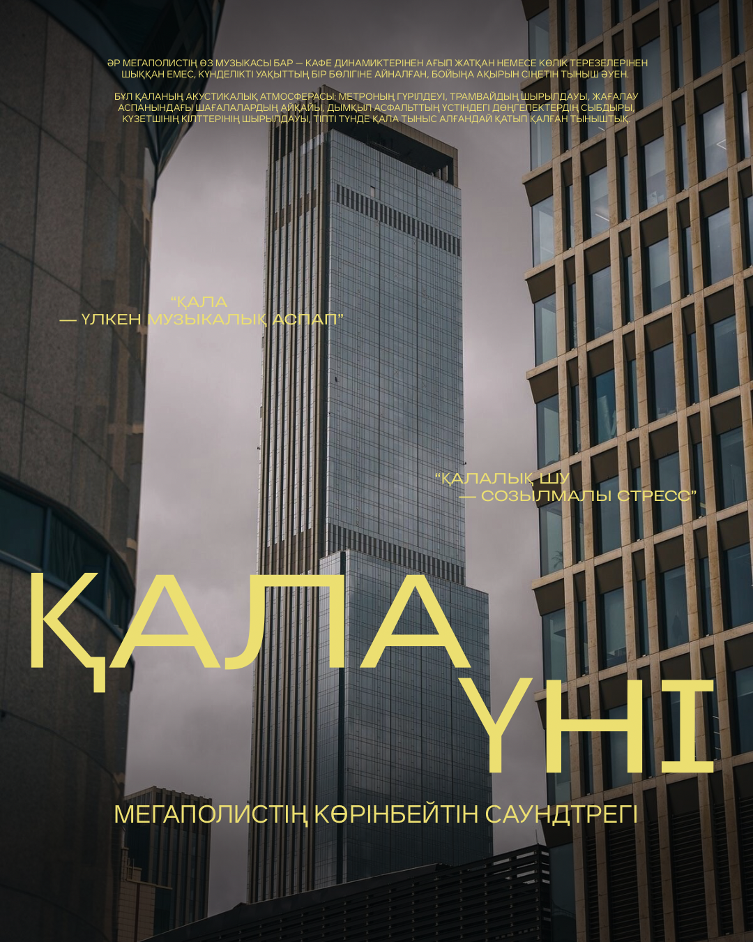 Қала үні: мегаполистің көрінбейтін саундтрегі