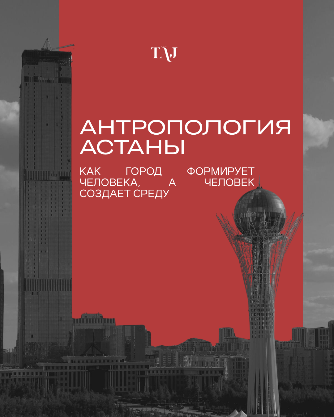 Антропология Астаны: как город формирует человека, а человек создает среду