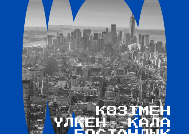 Z буынының көзімен үлкен қала бостандық па әлде қысым ба?