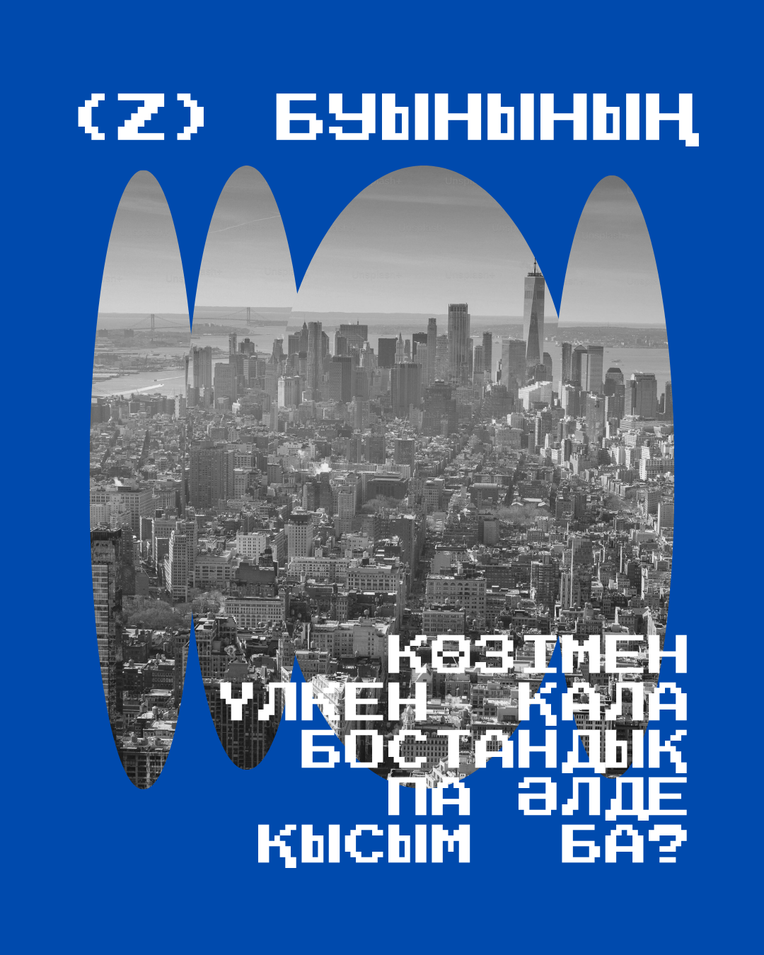 Z буынының көзімен үлкен қала бостандық па әлде қысым ба?