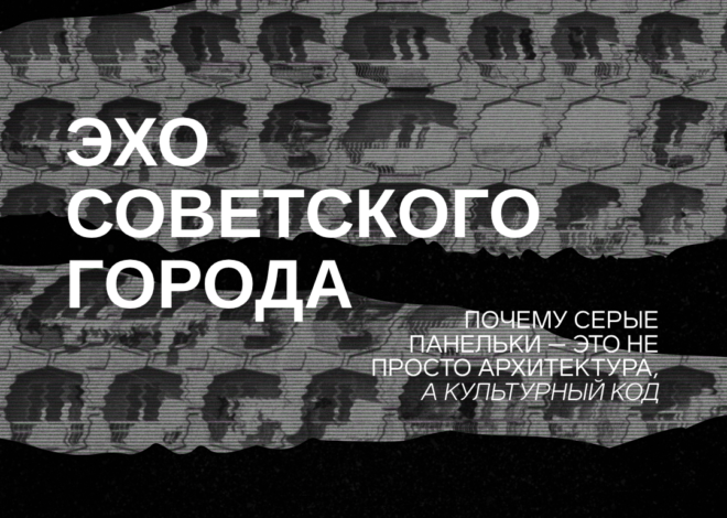 Эхо советского союза — эстетика серых панелек, хрущевок и брежневок