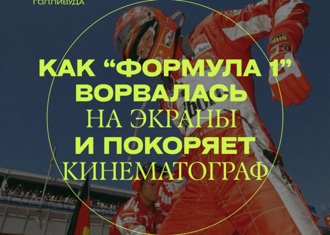 Как “Формула 1” ворвалась на экраны и покоряет кинематограф